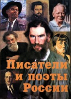 Комплект плакатов "Писатели и поэты России" выпуск 2 - «globural.ru» - Алапаевск