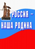 Комплект плакатов "Россия -  наша Родина" - «globural.ru» - Алапаевск