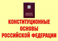 Комплект плакатов "Конституционные основы Российской Федерации" - «globural.ru» - Алапаевск