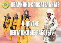 Комплект плакатов "Аварийно-спасательные и другие неотложные работы (АСДНР)" - «globural.ru» - Алапаевск