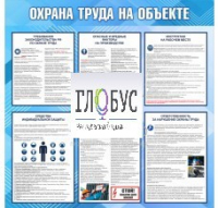 Стенд "Охрана труда на объекте" - «globural.ru» - Алапаевск