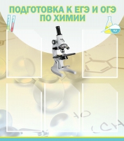 Стенд "Подготовка к ЕГЭ и ОГЭ по химии вариант 1 (5 карманов)" - «globural.ru» - Алапаевск