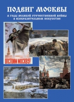 Подарочный альбом «Подвиг Москвы в годы ВОВ в изобразительном искусстве» - «globural.ru» - Алапаевск