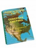 Пособие для слабовидящих "Политическая карта Северной и Центральной Америки" - «globural.ru» - Алапаевск