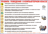 Таблица Правила поведения в компьютерном классе 1000*1400 винил	 - «globural.ru» - Алапаевск