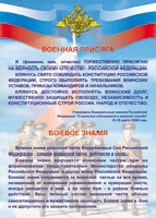 Таблица Военная присяга + Боевое знамя	1000*1400 винил - «globural.ru» - Алапаевск