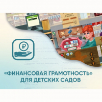 Программное обеспечение «Финансовая грамотность» для детских садов - «globural.ru» - Алапаевск