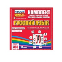 Комплект демонстрационных материалов. Касса букв, слогов, звуковых схем с набором интерактивных таблиц. Русский язык. - «globural.ru» - Алапаевск