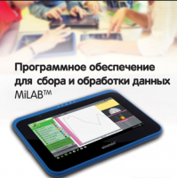 Программное обеспечение для сбора и обработки данных MiLAB. Методические рекомендации для начальной школы - «globural.ru» - Алапаевск