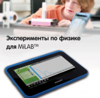 Эксперименты по физике для MiLAB. Методические рекомендации - «globural.ru» - Алапаевск