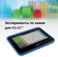 Эксперименты по химии для MiLAB. Методические рекомендации - «globural.ru» - Алапаевск