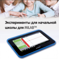 Эксперименты для начальной школы для MiLAB. Методические рекомендации - «globural.ru» - Алапаевск