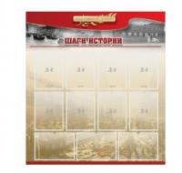 Стенд "Шаги истории" 1,1x1,2 - «globural.ru» - Алапаевск