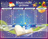 Стенд "Классный уголок" - «globural.ru» - Алапаевск