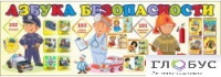 Стенд "Азбука безопасности" (вариант 2) - «globural.ru» - Алапаевск