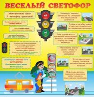 Стенд "Веселый светофор" - «globural.ru» - Алапаевск