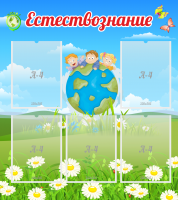 Стенд "Естествознание" - «globural.ru» - Алапаевск