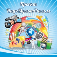 Стенд "Проект "Научмультфильм" тематический - «globural.ru» - Алапаевск