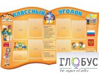 Стенд "Классный уголок" (вариант 3) - «globural.ru» - Алапаевск