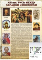 Стенд "Русь. Между западом и востоком" - «globural.ru» - Алапаевск