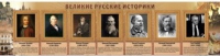 Стенд "Великие историки" - «globural.ru» - Алапаевск