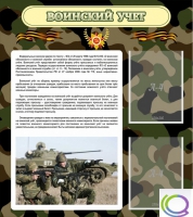 Стенд "Воинский учет" (вариант 2) - «globural.ru» - Алапаевск