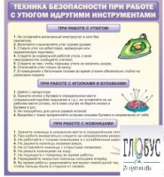 Стенд "Техника безопасности при работе с утюгом" - «globural.ru» - Алапаевск