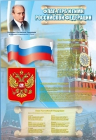 Стенд "Государственный герб, флаг и гимн Российской Федерации" - «globural.ru» - Алапаевск
