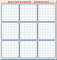 Фрагмент (демонстрационный) маркерный "Магический квадрат" - «globural.ru» - Алапаевск