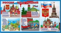 Стенд "Россия – край родной" - «globural.ru» - Алапаевск
