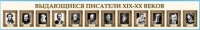 Стенд-лента "Выдающиеся русские писатели" - «globural.ru» - Алапаевск