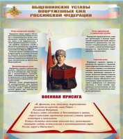 Стенд "Общевоинские уставы вооруженных сил Российской Федерации" - «globural.ru» - Алапаевск