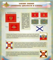 Стенд "Боевое знамя. Символы доблести и славы" - «globural.ru» - Алапаевск