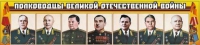 Стенд "Полководцы Великой Отечественной войны" (вариант 1) - «globural.ru» - Алапаевск