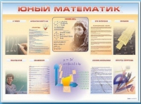 Стенд-уголок "Юный математик" - «globural.ru» - Алапаевск