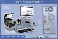 Электрифицированный информационный стенд-тренажер "Периферийные устройства персонального компьютера" с функцией контроля и обучения - «globural.ru» - Алапаевск
