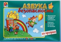 Развивающая игра "Азбука безопасности на прогулке" - «globural.ru» - Алапаевск