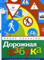 Набор плакатов "Дорожная азбука" - «globural.ru» - Алапаевск
