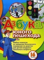 Набор плакатов "Азбука юного пешехода" - «globural.ru» - Алапаевск