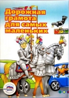 Пособие "Дорожная грамота для самых маленьких" - «globural.ru» - Алапаевск