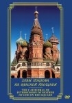 DVD Храм Покрова на Красной площади - «globural.ru» - Алапаевск