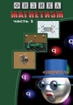DVD Магнетизм часть 1. (Магнитные явления) - «globural.ru» - Алапаевск