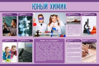Стенд "Юный химик" (вариант 2) - «globural.ru» - Алапаевск