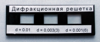 Набор дифракционных решеток лабораторный - «globural.ru» - Алапаевск
