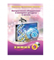 Методическое пособие. Химия. 9 класс - «globural.ru» - Алапаевск