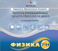 Методическое пособие. Физика 7-11 класс - «globural.ru» - Алапаевск
