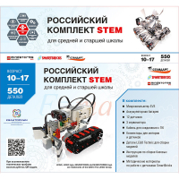 STEM 1.7 Российский комплект STEM - «globural.ru» - Алапаевск