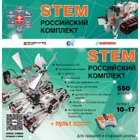 Российский Комплект STEM 22.7 - «globural.ru» - Алапаевск