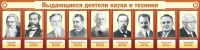 Стенд "Выдающиеся деятели науки и техники" - «globural.ru» - Алапаевск