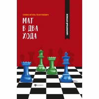 Сухин И. "Мат в два хода." - «globural.ru» - Алапаевск